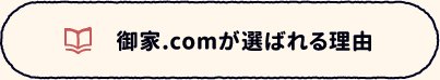 御家.comが選ばれる理由