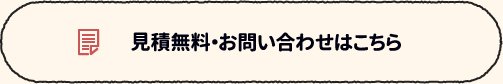 見積無料・お問い合わせはこちら