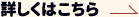 詳しくはこちら