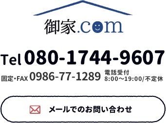 御家.comTel080-1744-9607固定・FAX0986-77-1289電話受付8:00～19:00/不定休メールでのお問い合わせ