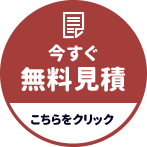 今すぐ無料見積こちらをクリック