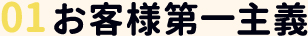 01お客様第一主義