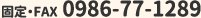 固定・FAX0986-77-1289