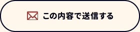 この内容で送信する